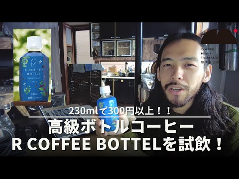 高級ボトルコーヒー「R COFFEE BOTTLE」を飲んでみた！