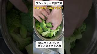 ブロッコリーの茹で方【茹でるな】#野菜の切り方  野菜の切り方を覚えると料理は楽しくなる