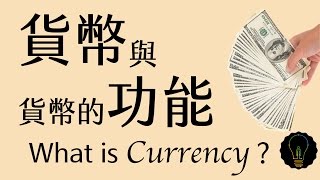 公民叮：市場與貨幣(4)-貨幣與貨幣的功能