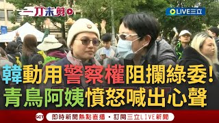 一刀未剪│街訪青鳥阿姨超派! 怒吼: 我要罷免"他"! 吳靜怡訪問四叉貓竟被抓現行犯? 林亮君喊: 民眾現身要冷靜別衝立院 痛批韓動用警察權│焦點人物大現場20241220│三立新聞台