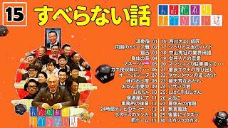 【広告なし】人志松本のすべらない話 人気芸人フリートーク 面白い話 まとめ #15【作業用・睡眠用・聞き流し】