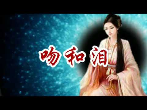 吻和淚--周子寒