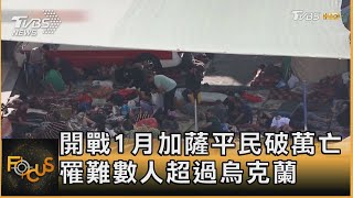 開戰1月加薩平民破萬亡 罹難數人超過烏克蘭 ｜方念華｜FOCUS全球新聞 20231107@tvbsfocus