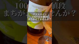 サイゼリヤ最強のマグナムボトル #shorts #wine #ワイン #サイゼリヤ #100円 #白ワイン #トレビアーノ