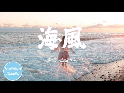 馮泳/Hugo - 海風【像吹往海裡的風，在追逐你我的夢，不要在一次失敗以後就保持沉默】(動態歌詞Lyrics)