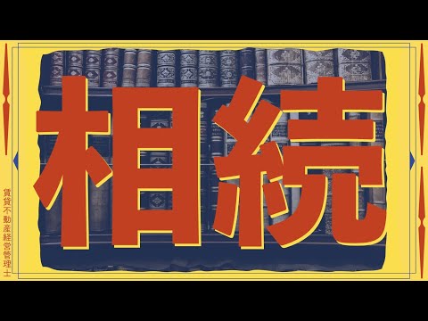 【賃管】苦手な人が多い相続税を完全解説！前半・解説編【賃貸不動産経営管理士】