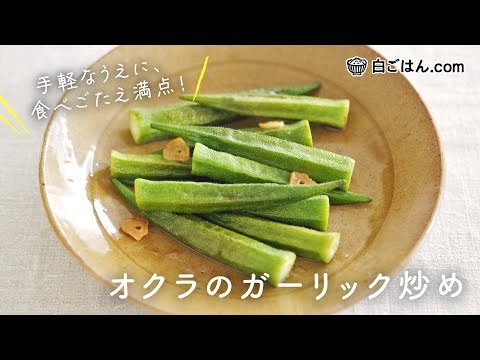 失敗知らず！オクラのガーリック炒め／ほんのり醤油が味の決め手