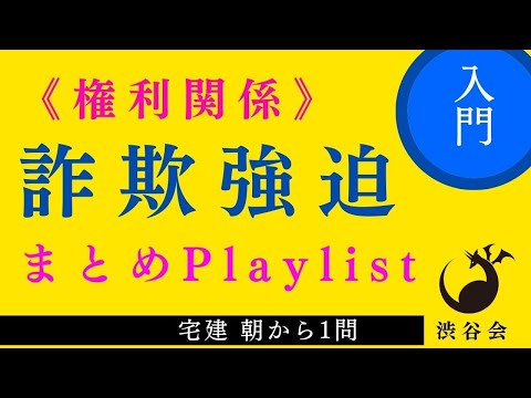 詐欺強迫まとめPlaylist「宅建朝から1問の動画をまとめました」の巻《#893》