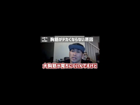 【胸筋がデカくならない原因】日本人唯一ミスターオリンピアに出場した、IFBBプロ・ボディビルダー山岸プロが解説！（How to build chest muscle）#山岸秀匡 #胸筋 #筋トレ