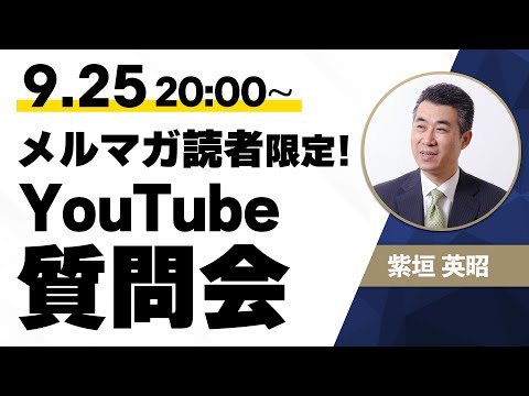 メルマガ読者限定！YouTube質問会！