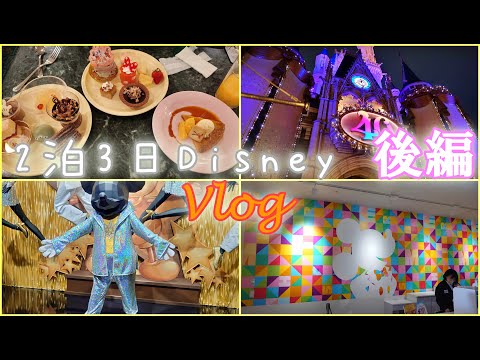 【Vlog】3日間使ってディズニーを満喫！後編