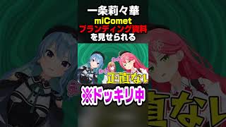 miCometブランディング資料を見せられる一条莉々華ｗｗｗ【ホロライブ切り抜き/星街すいせい/さくらみこ/ReGLOSS/DEV_IS】#shorts