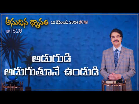 #LIVE #1626 (18 DEC 2024) అనుదిన ధ్యానం | అడుగుడి అడుగుతూనే ఉండుడి | DrJayapaul