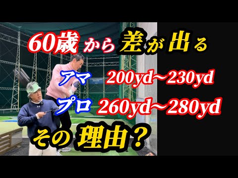 【※60歳以上必見】60歳過ぎてもプロが飛び続ける簡単なコツ