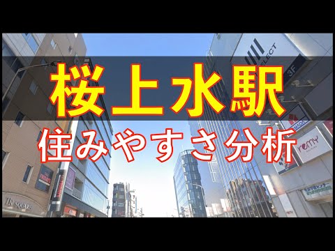 桜上水駅周辺の住みやすさを分析