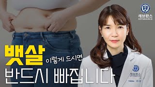 이렇게 드시면, 뱃살 반드시 빠집니다 | 가정의학과 이지원 교수