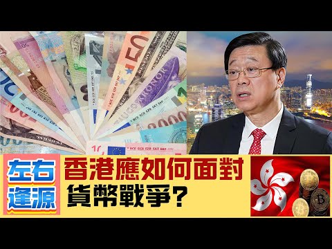 【方圓之間】香港如何面對貨幣戰爭？港元暗渡陳倉，見招拆招！中國重要部署，關鍵刻將臨！ 20241214 #大衛sir #國際新聞 #香港 #中國 #經濟 #貨幣 #美國 #金融