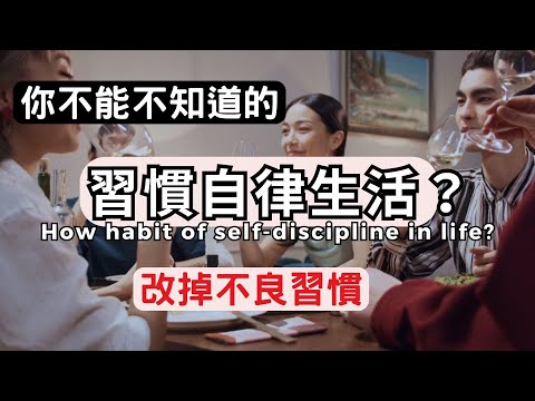 讀書技巧｜習慣自律生活，改掉不良習慣？｜蘭姆教育家