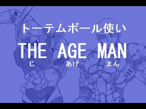 そうさく！ヒーローもの-第2話『トーテムポール使いTHE AGE MAN』