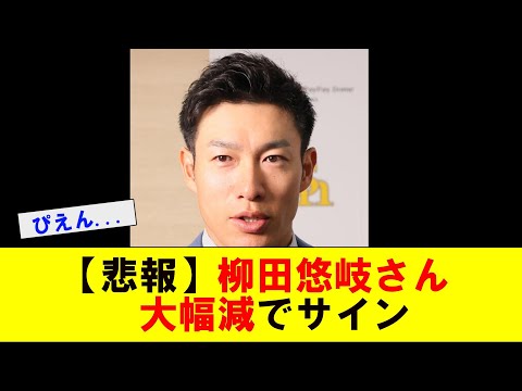 【柳田悠岐】ソフトバンク・柳田悠岐さん大幅減で契約更改【なんJ プロ野球反応集】【2chスレ】【5chスレ】