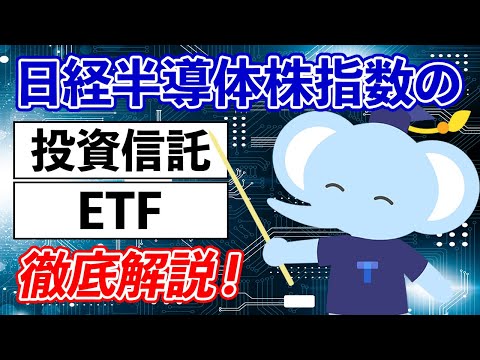 日経半導体株指数の投資信託とETFを徹底解説！