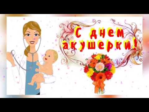 5 мая  день акушерки  поздравление !