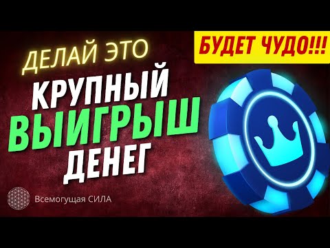 🍀 Придёт Крупный ВЫИГРЫШ 💰 Денег в Лотерею