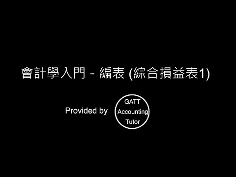 【GATT Accounting Tutor】會計學入門－第七章編表(綜合損益表1)