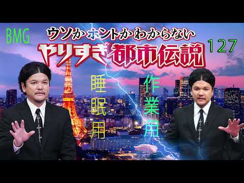 やりすぎ都市伝説 フリートークまとめ#127【BGM作業-用睡眠用】聞き流し