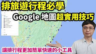 排旅遊行程超好用的 Google 地圖工具！我排國內外行程都會用到它！還可以超快速的把行程分享給朋友喔！