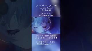 ┊#新人Vtuber┊歌ってみた - スーパー・ノヴァ(mu-cho Remix)┊#shorts ┊