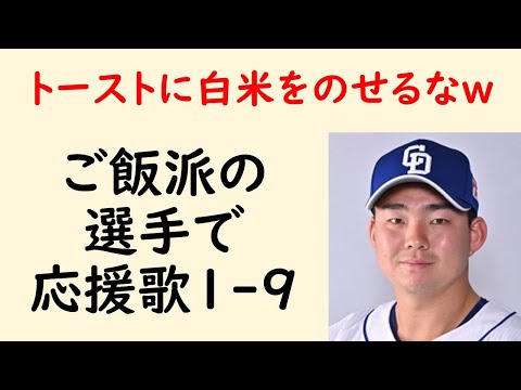 【衝撃】ご飯派の選手で応援歌1-9（プロ野球）