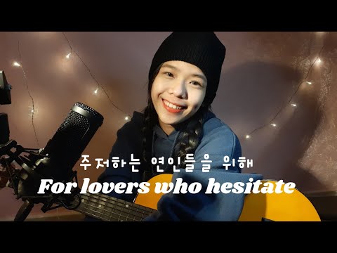 【中文Mandarin】For lovers who hesitate (주저하는 연인들을 위해) - Jannabi (잔나비) | Cover by Emily Cheow