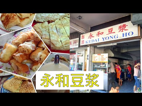 美里美食 | 台湾永和豆浆 | 推荐沙拉油条，葱油饼 !!!