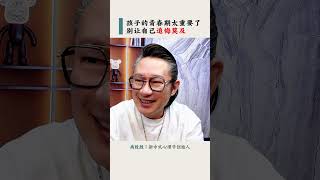 【尚致胜】孩子的青春期太重要了，别让自己追悔莫及#青春期#叛逆#教育#智慧父母#家庭教育#心理学