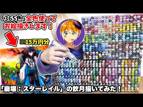 【爆買い】「365色」全色使って描いてみた！15万円分のコピック用品を買って大喜び！のはずがとんでもない事件発生…！？【絵 イラスト】【コピック】【のっき】【めろぱか】【めろんぱーかー】