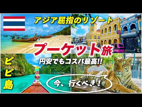 プーケット旅行が最高すぎる!!アジア屈指の人気リゾート島を味わい尽くす🏝️