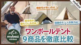 【徹底比較】ワンポールテント全9商品を徹底検証！おすすめの厳選3商品を紹介！