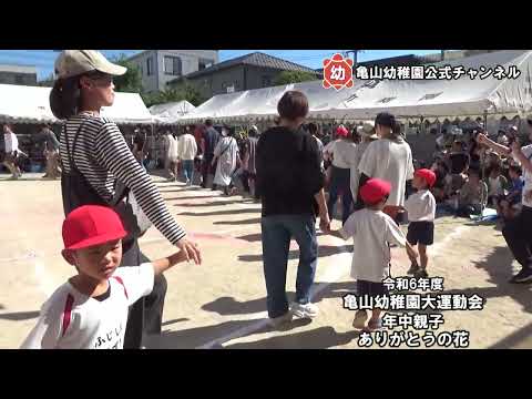 令和６年度大運動会④　年中親子　ありがとうの花