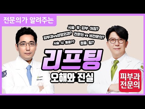 리프팅 오해와 진실! - 써마지, 울쎄라, 실리프팅 시술 받고 나서 시간이 지나면 더 처지지 않나요?