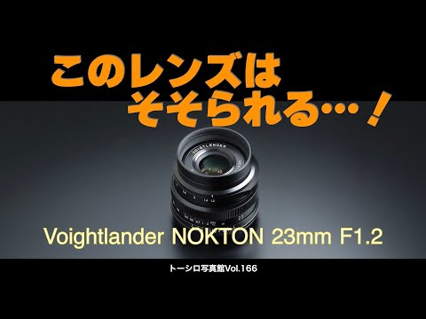 【最新MFレンズ！】かなり気になる！NOKTON23mmF1.2。