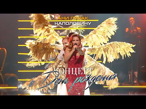 Ани Лорак — Наполовину (Live at Crocus City Hall)