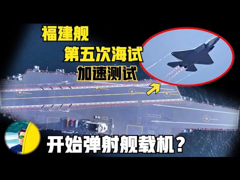 福建舰第五次海试！开始弹射舰载机？歼15T 空警600都上舰？（2024）@laofangDDD