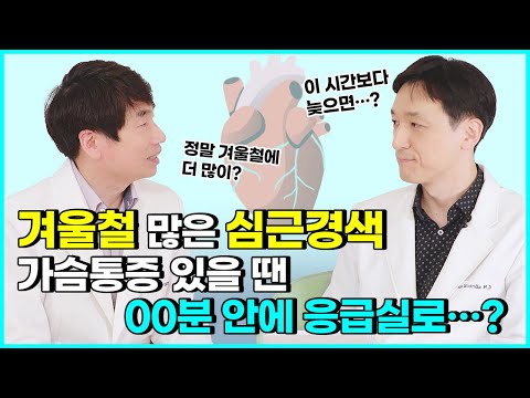 겨울철 심근경색 증상 보이면 OO분 안에 응급실로?[심장내과전문의 이경진/최순욱 원장]