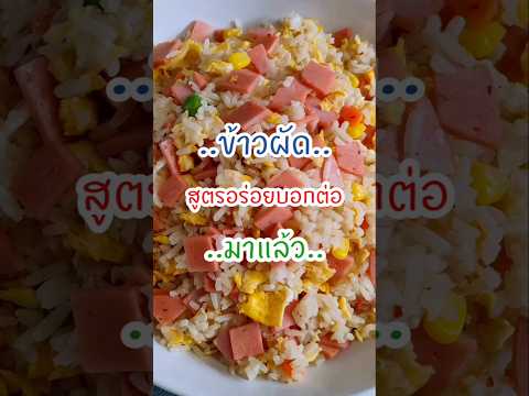 ข้าวผัดไข่รวนๆ‼️ใส่วัตถุดิบเด็ดจากเกาหลี อร่อย หอม สุดๆไปเลย #ข้าวผัดไข่ #ไข่เจียว #เมนูไข่ #อร่อย