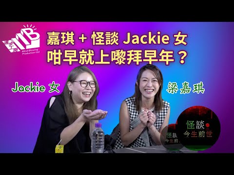 【怪談今生前世】EP9 嘉賓：嘉琪 Jackie女 振雄