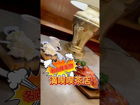 【名古屋名物】満喫喫茶店