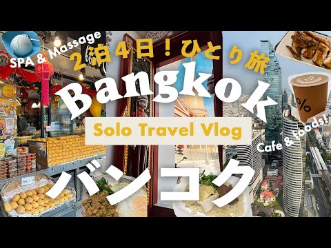 Bangkok Travel Vlog 2024🇹🇭solo trip, 3 days🇹🇭Thai massage, SPA, local foods, cafe, ANA,