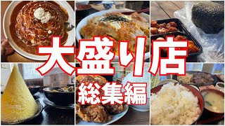 【総集編】札幌のデカ盛りグルメ6選【大盛り】