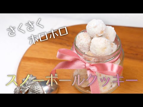 ギフトにおすすめ！簡単スノーボールクッキーの作り方【サクサクほろほろのクッキー】